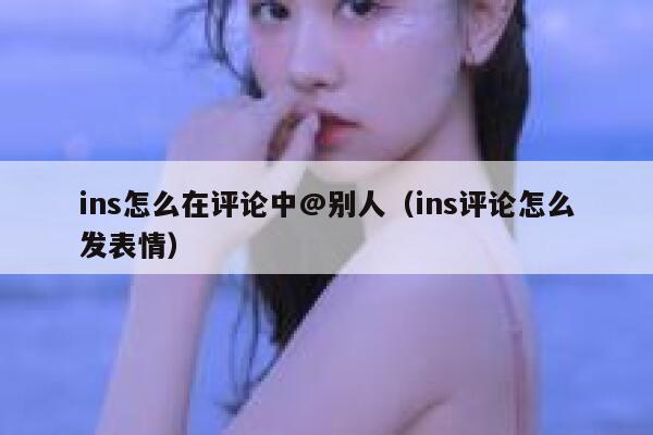 ins怎么在评论中@别人（ins评论怎么发表情） 第1张