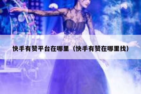快手有赞平台在哪里（快手有赞在哪里找） 第1张