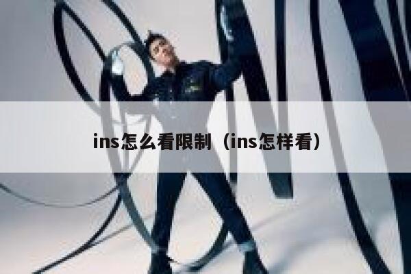 ins怎么看限制（ins怎样看） 第1张