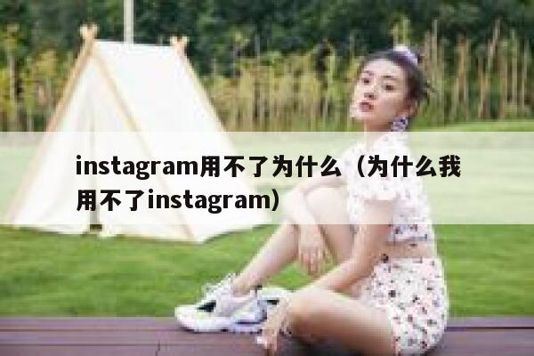 instagram用不了为什么(为什么我用不了instagram) 第1张 instagram用不了为什么(为什么我用不了instagram) 第1张