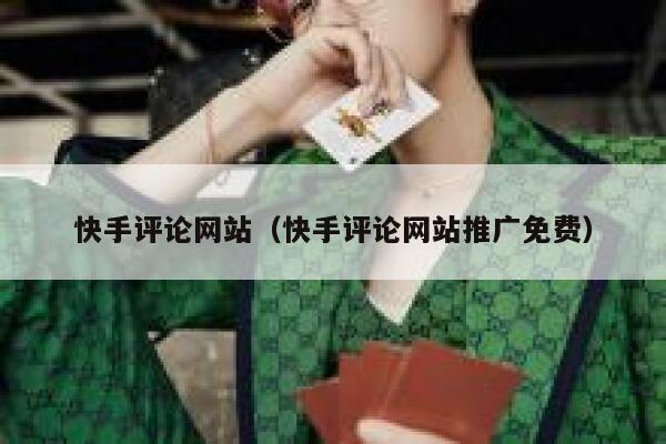 快手评论网站（快手评论网站推广免费） 第1张