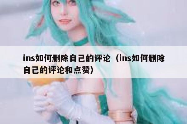 ins如何删除自己的评论(ins如何删除自己的评论和点赞) 第1张 ins如何删除自己的评论(ins如何删除自己的评论和点赞) 第1张
