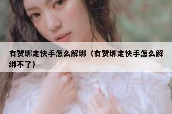 有赞绑定快手怎么解绑（有赞绑定快手怎么解绑不了） 第1张