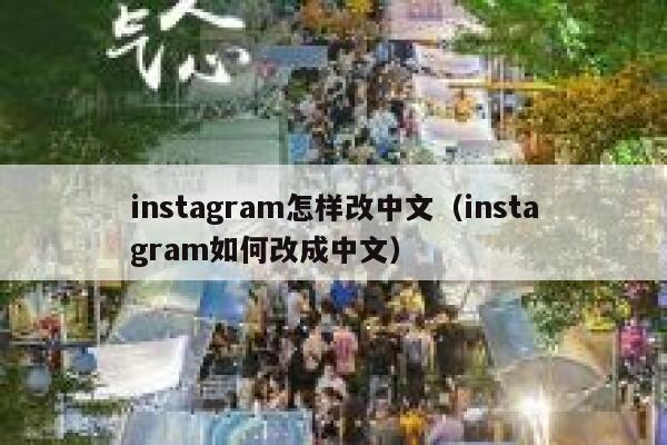instagram怎样改中文（instagram如何改成中文） 第1张