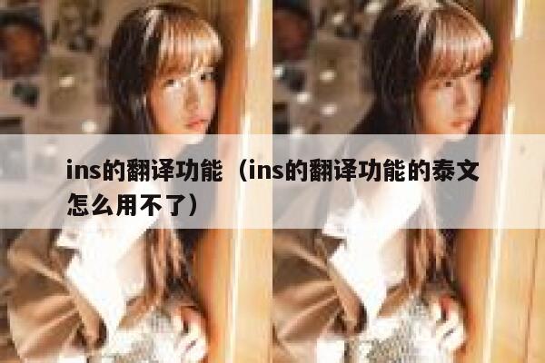 ins的翻译功能（ins的翻译功能的泰文怎么用不了） 第1张