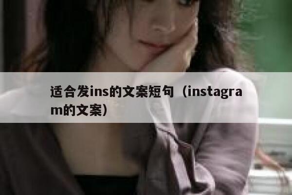适合发ins的文案短句（instagram的文案） 第1张