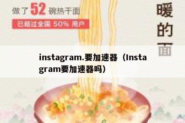 instagram.要加速器（Instagram要加速器吗） 第1张