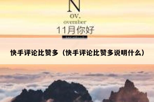快手评论比赞多（快手评论比赞多说明什么） 第1张