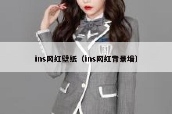 ins网红壁纸（ins网红背景墙） 第1张
