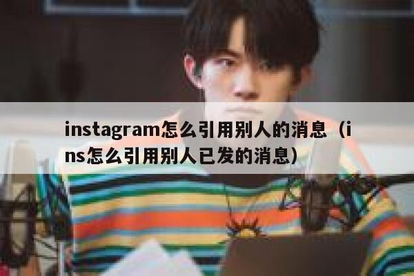 instagram怎么引用别人的消息（ins怎么引用别人已发的消息） 第1张