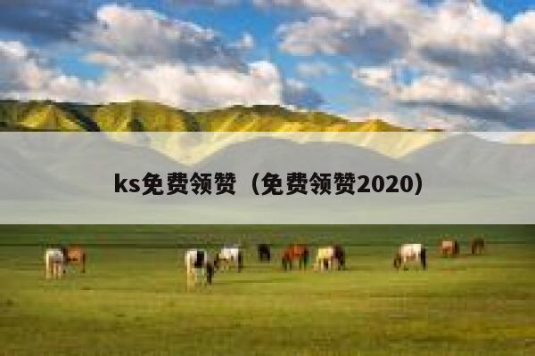 ks免费领赞(免费领赞2020) 第1张 ks免费领赞(免费领赞2020) 第1张