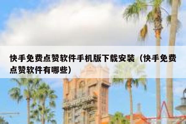 快手免费点赞软件手机版下载安装（快手免费点赞软件有哪些） 第1张