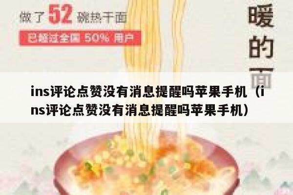 ins评论点赞没有消息提醒吗苹果手机（ins评论点赞没有消息提醒吗苹果手机） 第1张
