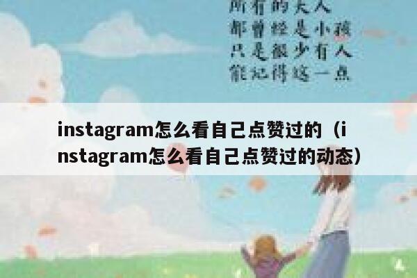 instagram怎么看自己点赞过的（instagram怎么看自己点赞过的动态） 第1张