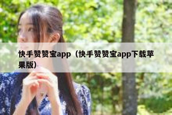 快手赞赞宝app（快手赞赞宝app下载苹果版） 第1张