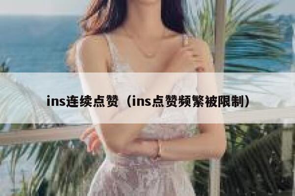 ins连续点赞(ins点赞频繁被限制) 第1张 ins连续点赞(ins点赞频繁被限制) 第1张