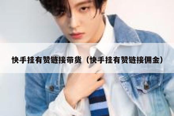 快手挂有赞链接带货（快手挂有赞链接佣金） 第1张