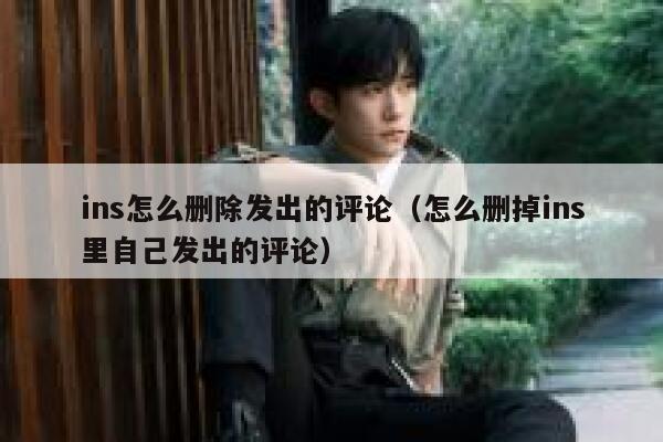 ins怎么删除发出的评论(怎么删掉ins里自己发出的评论) 第1张 ins怎么删除发出的评论(怎么删掉ins里自己发出的评论) 第1张