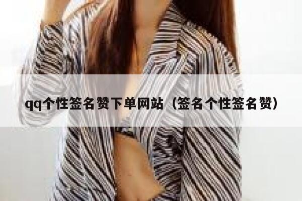 qq个性签名赞下单网站(签名个性签名赞) 第1张 qq个性签名赞下单网站(签名个性签名赞) 第1张