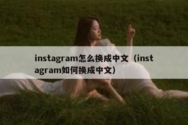 instagram怎么换成中文（instagram如何换成中文） 第1张