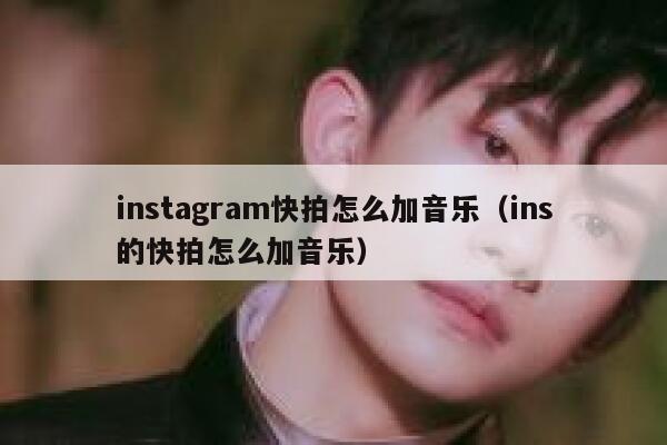 instagram快拍怎么加音乐（ins的快拍怎么加音乐） 第1张