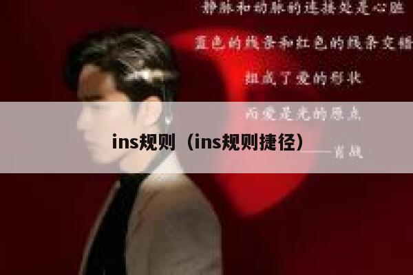 ins规则（ins规则捷径） 第1张