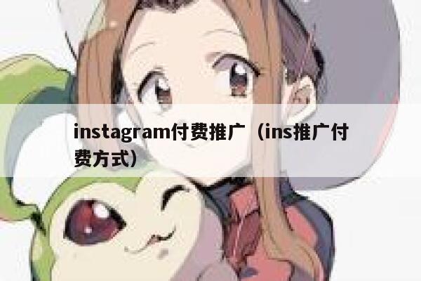 instagram付费推广（ins推广付费方式） 第1张