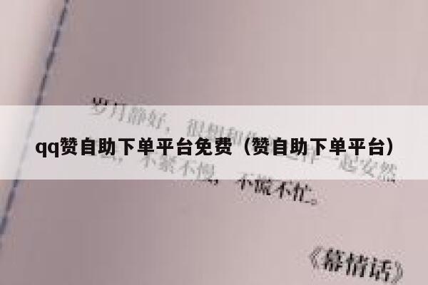 qq赞自助下单平台免费（赞自助下单平台） 第1张