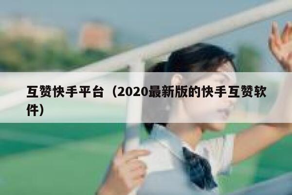 互赞快手平台(2020最新版的快手互赞软件) 第1张 互赞快手平台(2020最新版的快手互赞软件) 第1张