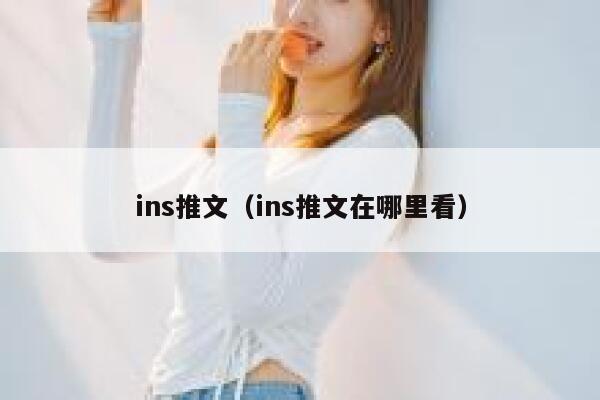 ins推文（ins推文在哪里看） 第1张