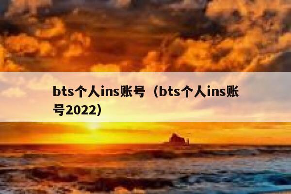 bts个人ins账号（bts个人ins账号2022） 第1张