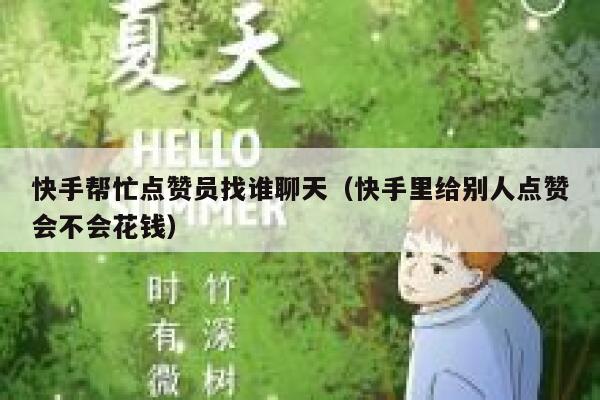 快手帮忙点赞员找谁聊天(快手里给别人点赞会不会花钱) 第1张 快手帮忙点赞员找谁聊天(快手里给别人点赞会不会花钱) 第1张