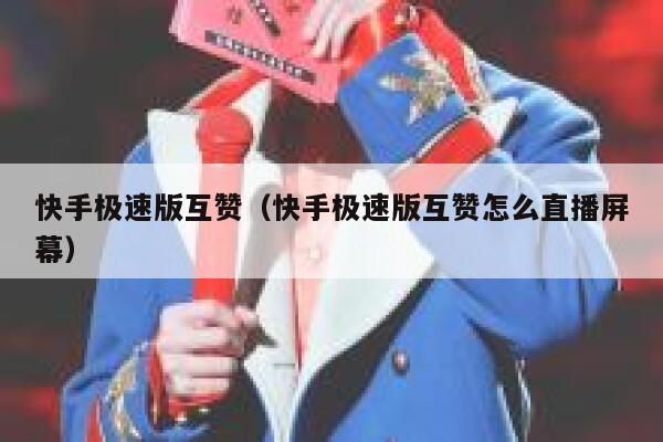 快手极速版互赞(快手极速版互赞怎么直播屏幕) 第1张 快手极速版互赞(快手极速版互赞怎么直播屏幕) 第1张
