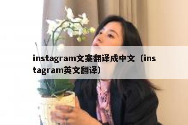 instagram文案翻译成中文（instagram英文翻译） 第1张