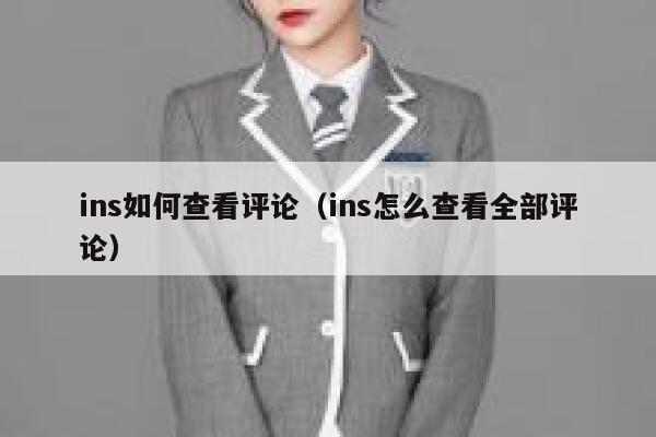 ins如何查看评论（ins怎么查看全部评论） 第1张