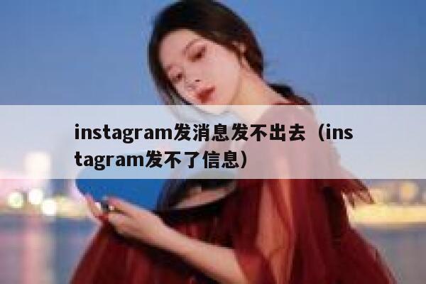 instagram发消息发不出去(instagram发不了信息) 第1张 instagram发消息发不出去(instagram发不了信息) 第1张