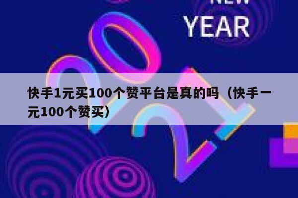 快手1元买100个赞平台是真的吗（快手一元100个赞买） 第1张