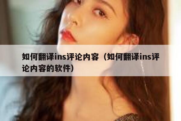 如何翻译ins评论内容（如何翻译ins评论内容的软件） 第1张