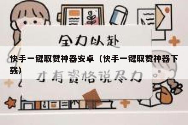 快手一键取赞神器安卓(快手一键取赞神器下载) 第1张 快手一键取赞神器安卓(快手一键取赞神器下载) 第1张