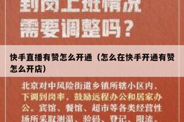 快手直播有赞怎么开通(怎么在快手开通有赞怎么开店) 第1张 快手直播有赞怎么开通(怎么在快手开通有赞怎么开店) 第1张