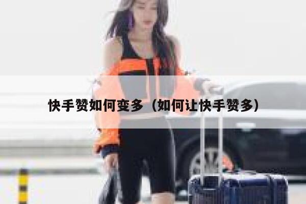 快手赞如何变多（如何让快手赞多） 第1张