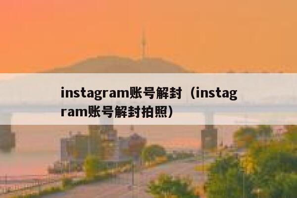 instagram账号解封（instagram账号解封拍照） 第1张