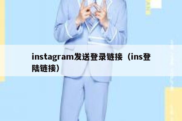 instagram发送登录链接（ins登陆链接） 第1张