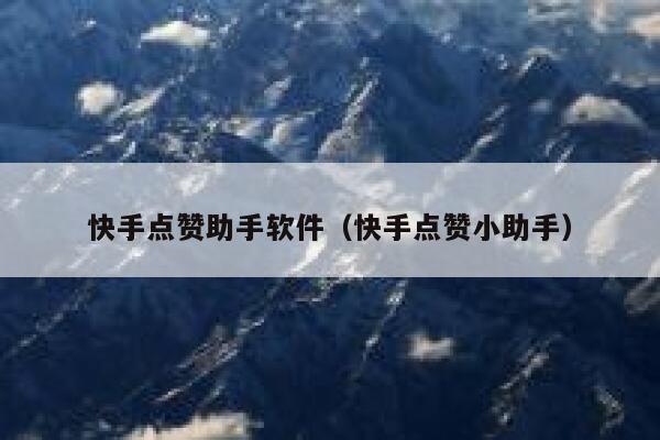 快手点赞助手软件(快手点赞小助手) 第1张 快手点赞助手软件(快手点赞小助手) 第1张