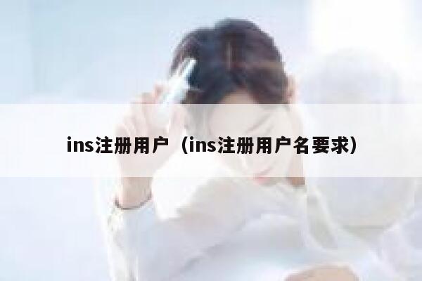 ins注册用户（ins注册用户名要求） 第1张