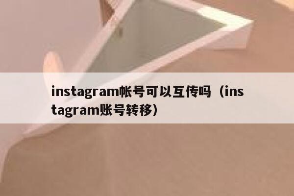 instagram帐号可以互传吗（instagram账号转移） 第1张