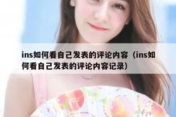 ins如何看自己发表的评论内容（ins如何看自己发表的评论内容记录） 第1张