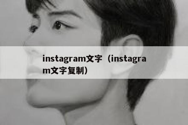 instagram文字（instagram文字复制） 第1张