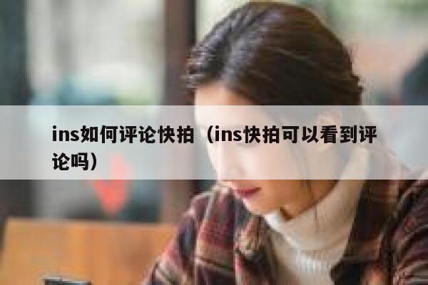 ins如何评论快拍（ins快拍可以看到评论吗） 第1张