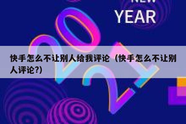 快手怎么不让别人给我评论（快手怎么不让别人评论?） 第1张